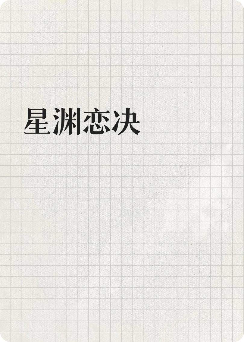 星淵戀?zèng)Q