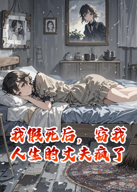 我假死后，竊我人生的丈夫瘋了