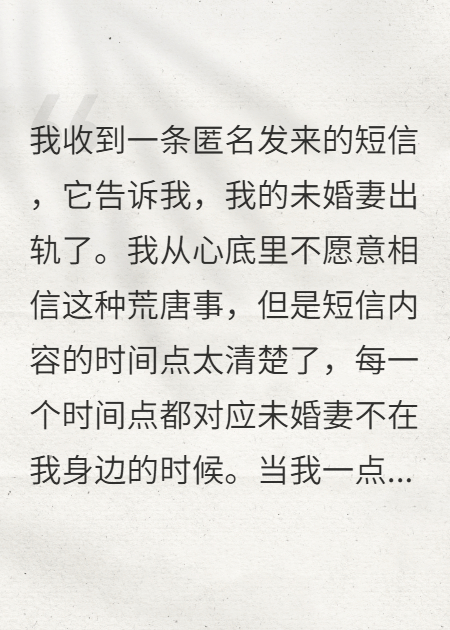 匿名短信指控未婚妻，我失控了
