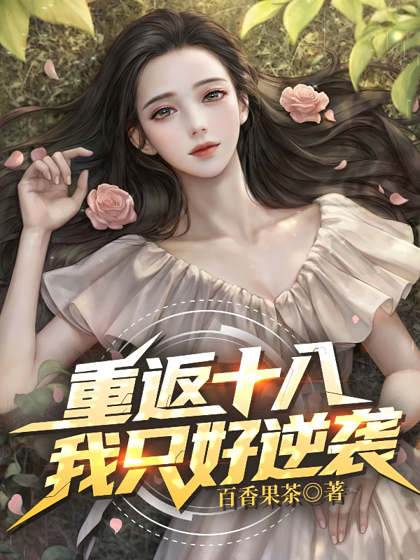 重返十八，我只好逆襲！