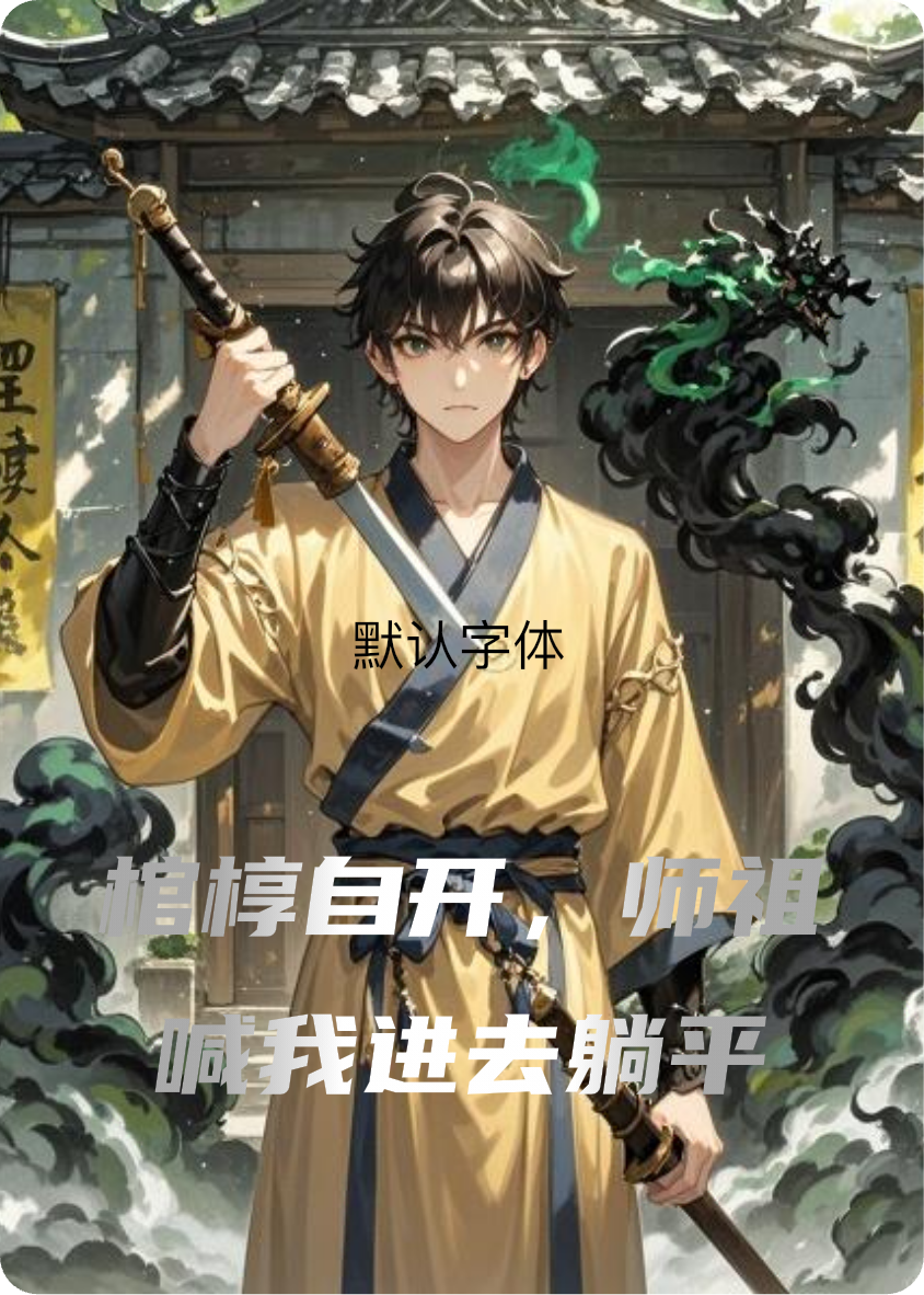 棺槨自開，師祖喊我進去躺平