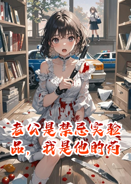 老公是禁忌實驗品，我是他的藥