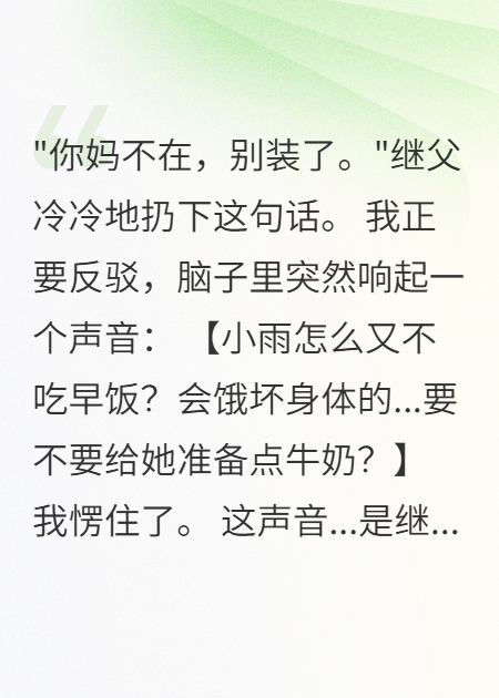 聽見心聲后，繼父他慌了