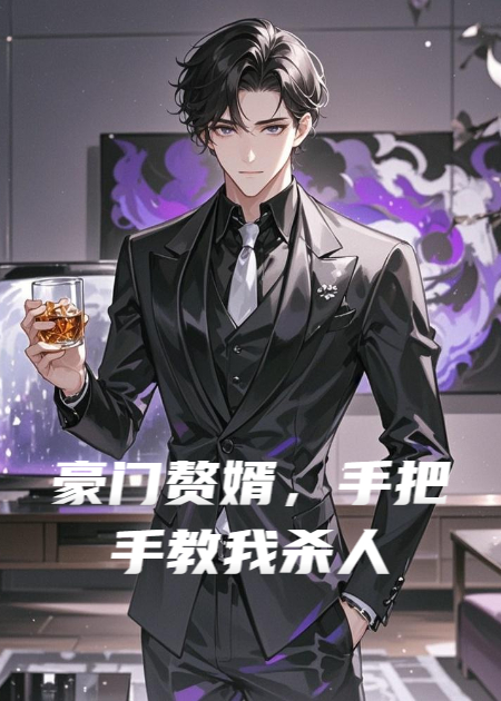 豪門贅婿，手把手教我殺人