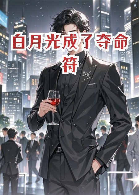 白月光成了奪命符
