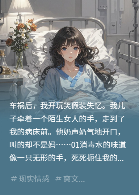 車禍住院裝失憶，兒子竟叫我阿姨