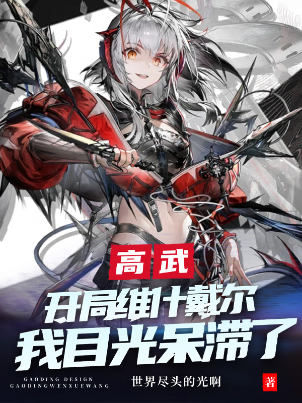 哪本书讲述了戴尔维什戴博士的情节？
