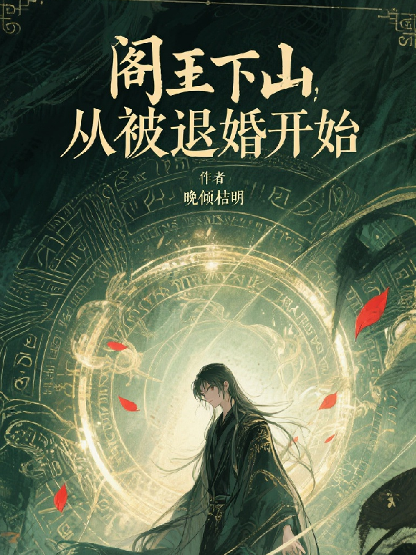 閻王下山，從被退婚開(kāi)始