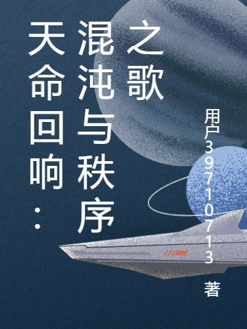 天命回響：混沌與秩序之歌