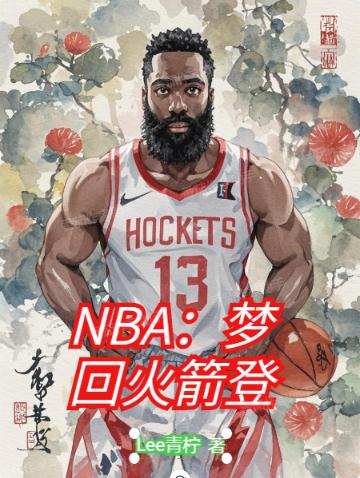 NBA：夢回火箭登