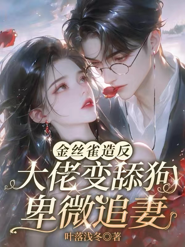 金丝雀造反，大佬变舔狗卑微追妻全本阅读