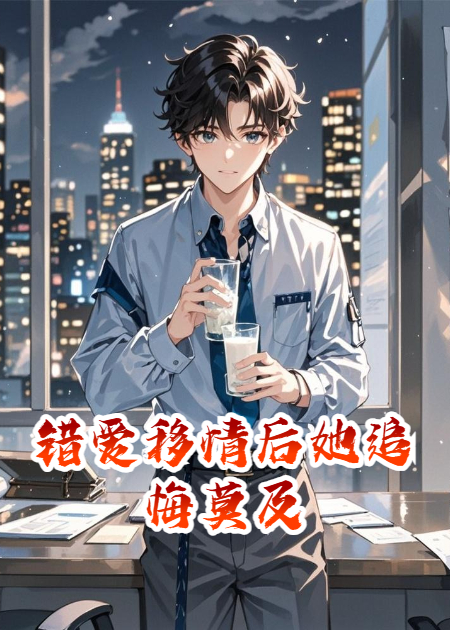 錯愛(ài)移情后她追悔莫及