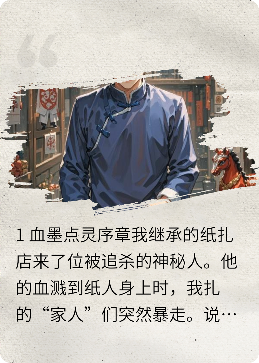  我的纸扎家人杀疯了（一）