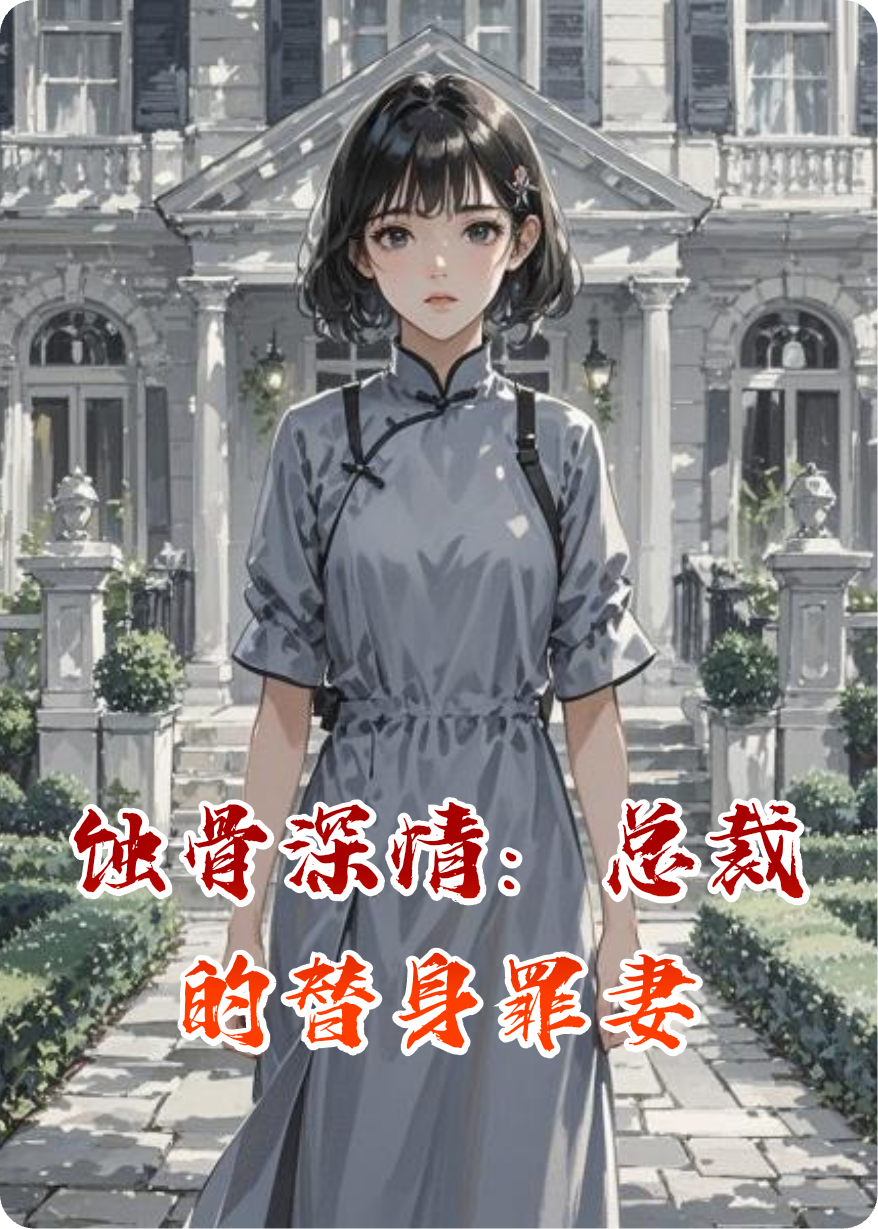 蝕骨深情：總裁的替身罪妻