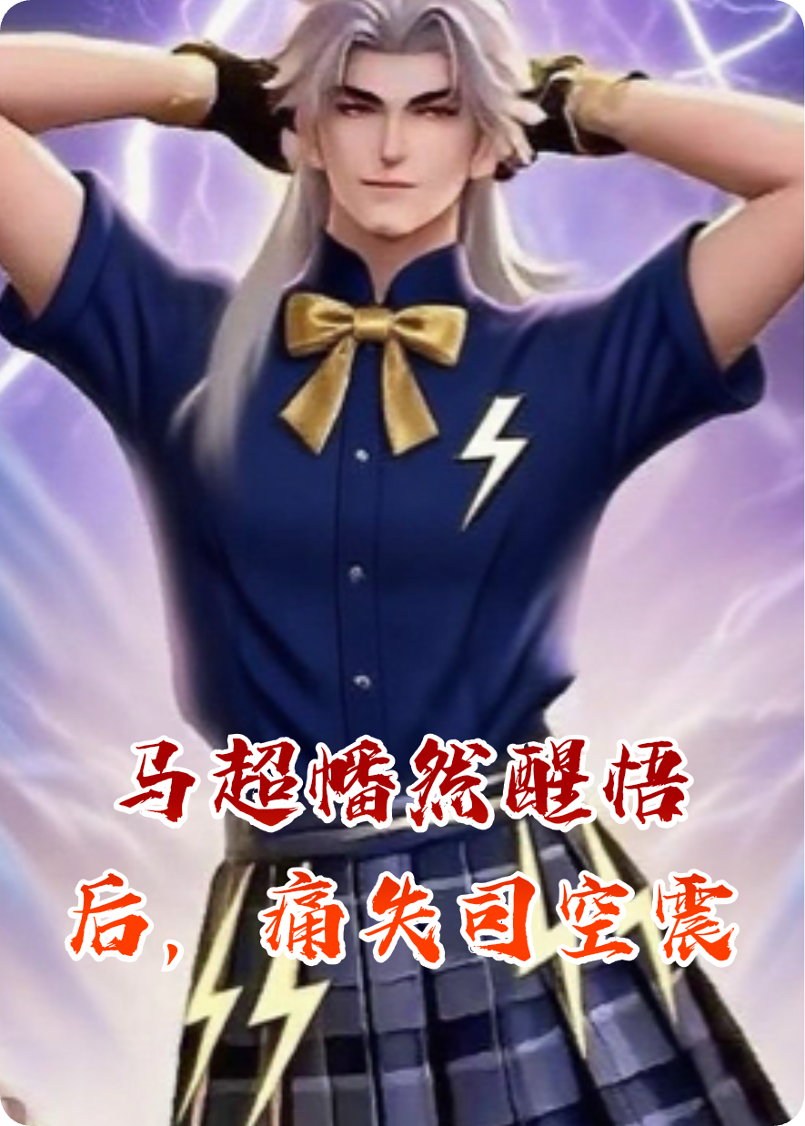 馬超幡然醒悟后，痛失司空震