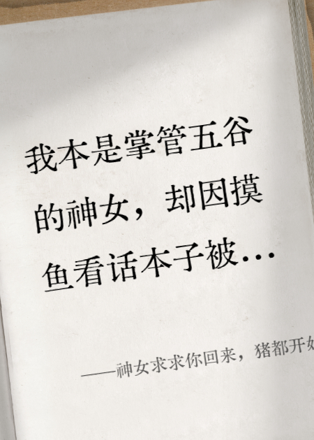 神女求求你回來，豬都開始吃人了