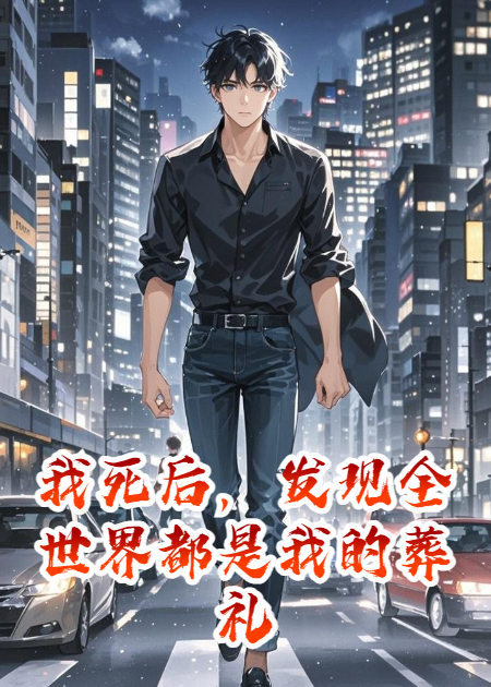 我死后，發(fā)現(xiàn)全世界都是我的葬禮