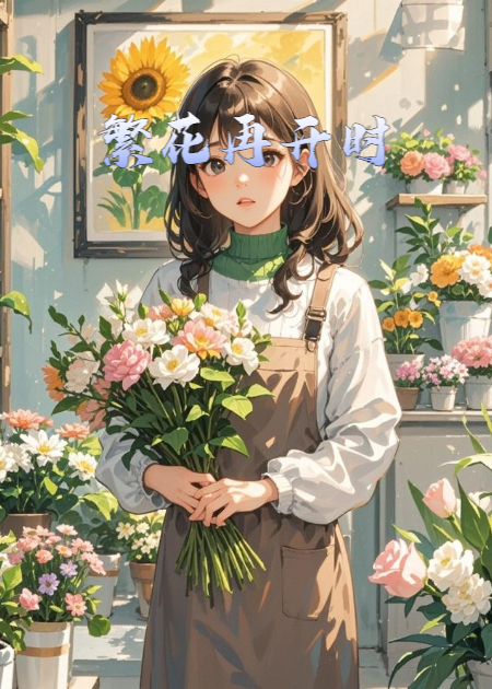 繁花再開時(shí)