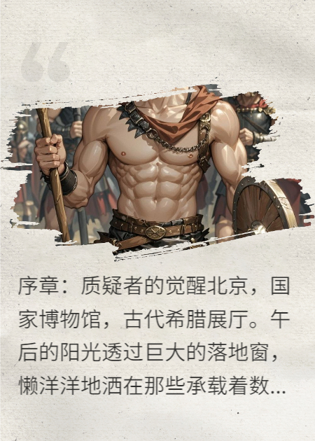 迷霧中的萊昂：穿越者的斯巴達備忘錄