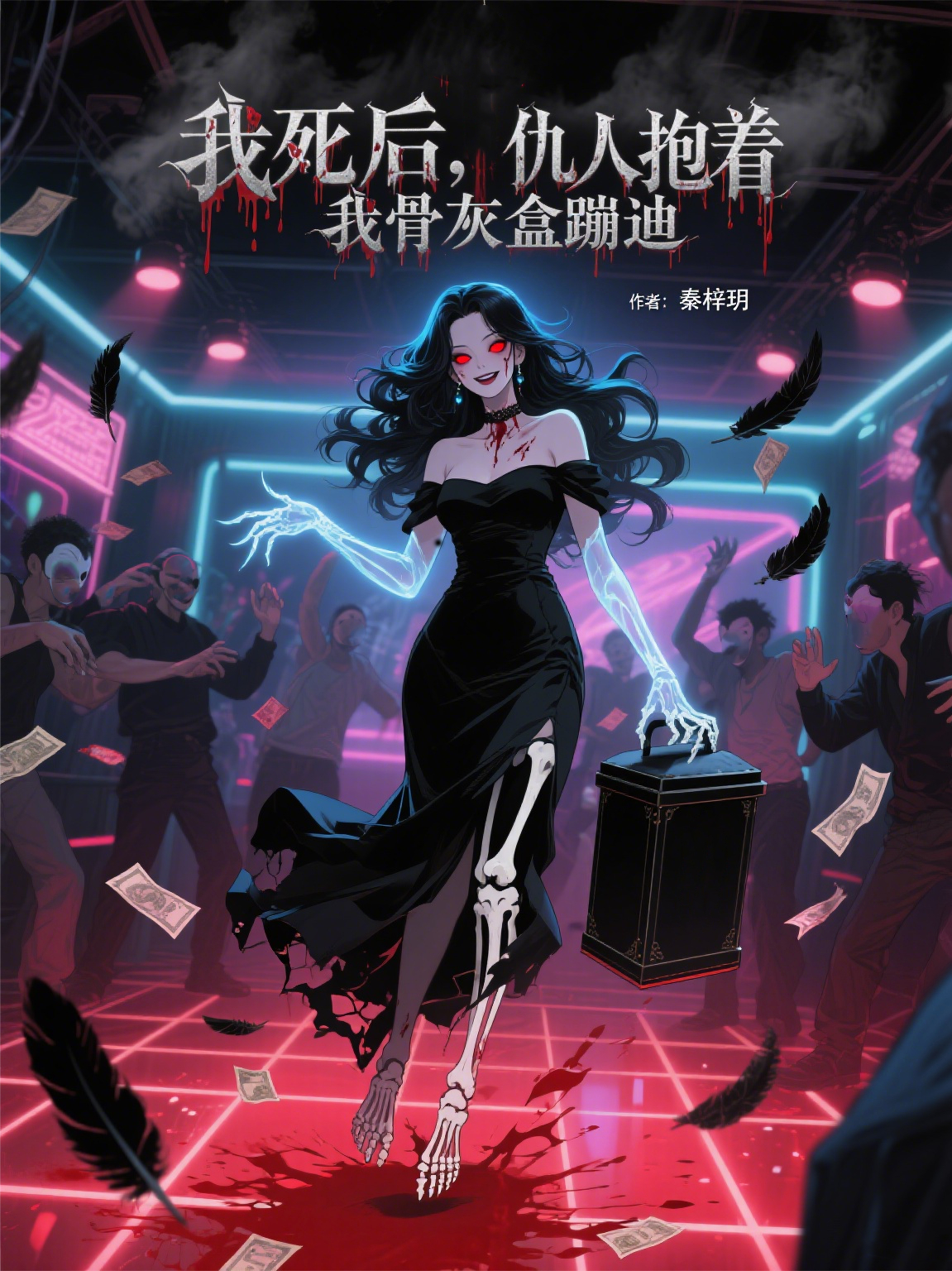 我死后，仇人抱著(zhù)我骨灰盒蹦迪