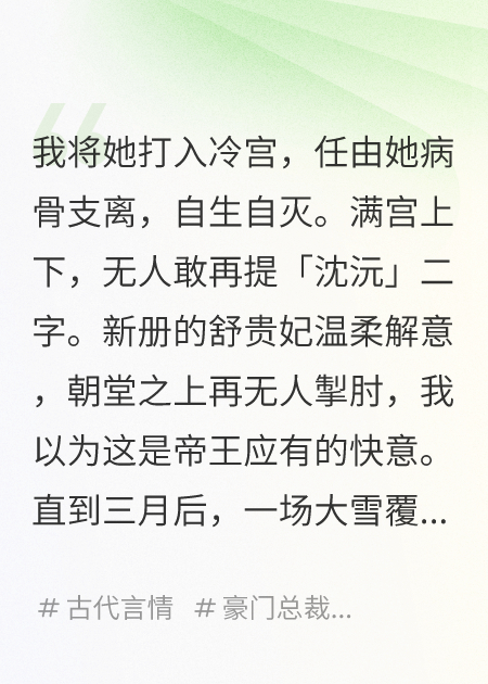 我那冷宮棄妃，死后成了朕的心魔