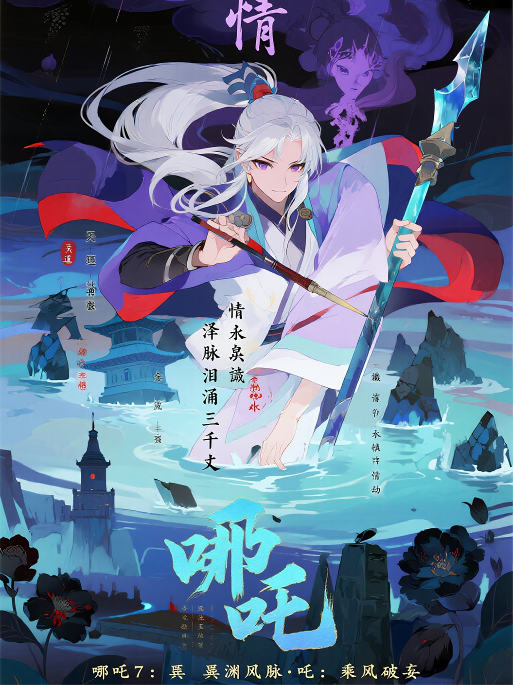 615哪吒7：乘风破妄·第34回
