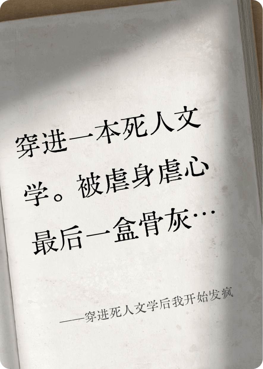 穿進(jìn)死人文學(xué)后我開始發(fā)瘋
