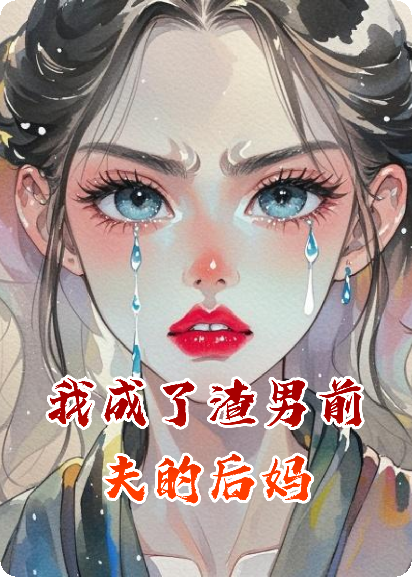 我成了渣男前夫的后妈