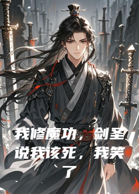 我修魔功，劍圣說(shuō)我該死，我笑了