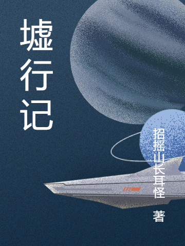 墟行记