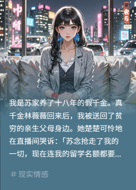  假千金直播卖惨，我掷书使其社死