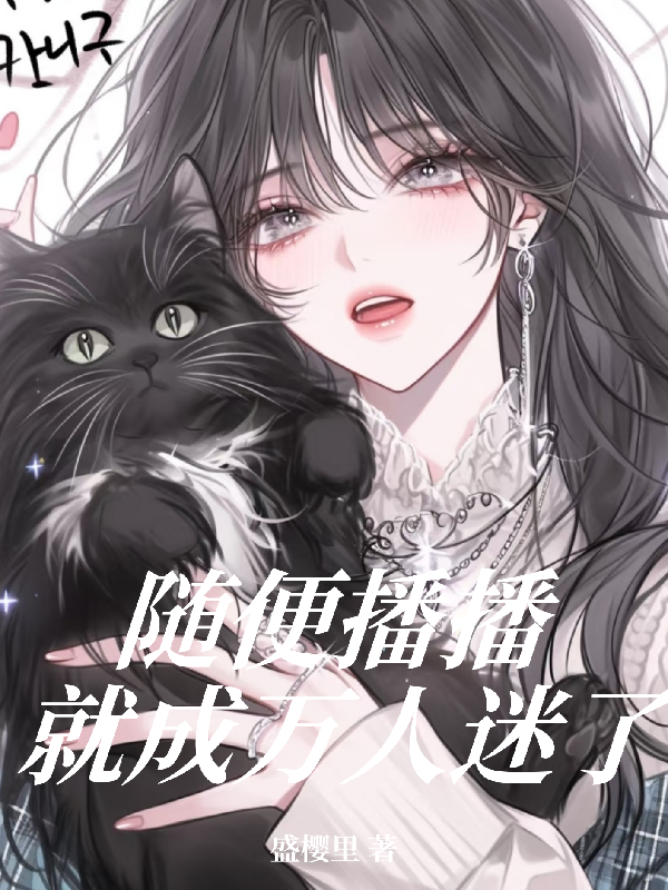 隨便播播怎么就成萬人迷了