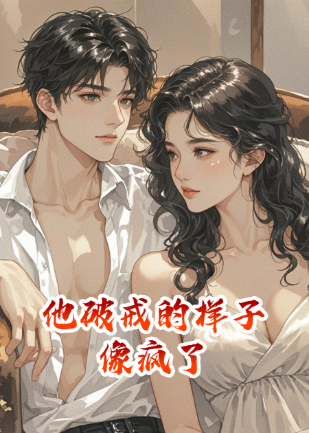 他破戒的樣子，像瘋了
