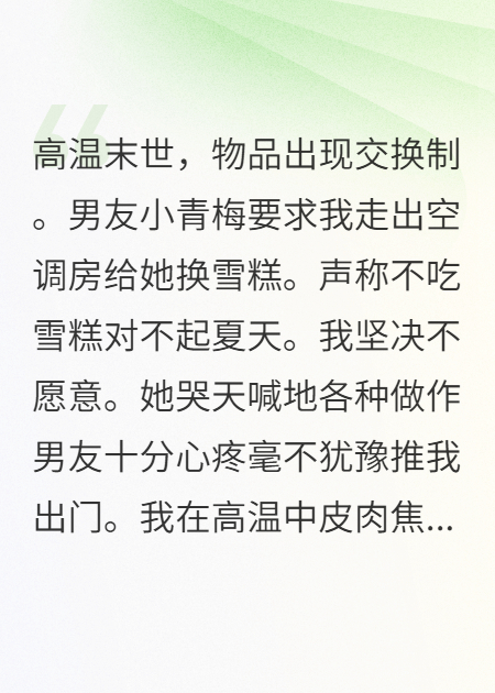 高溫末世男友推我出空調(diào)房換雪糕