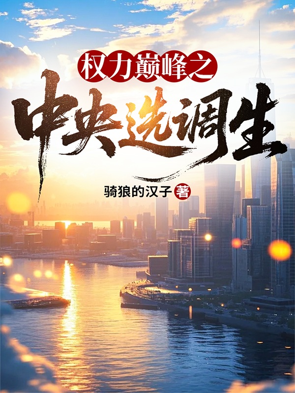 张志霖的故事在什么小说中？