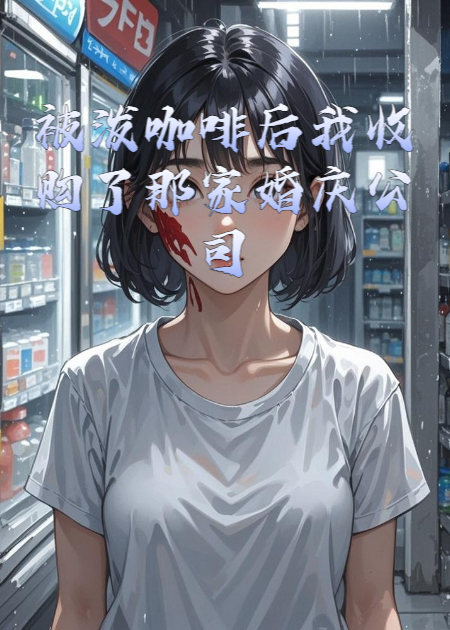 哪本书讲述了咖啡苏晴冰冷的情节？