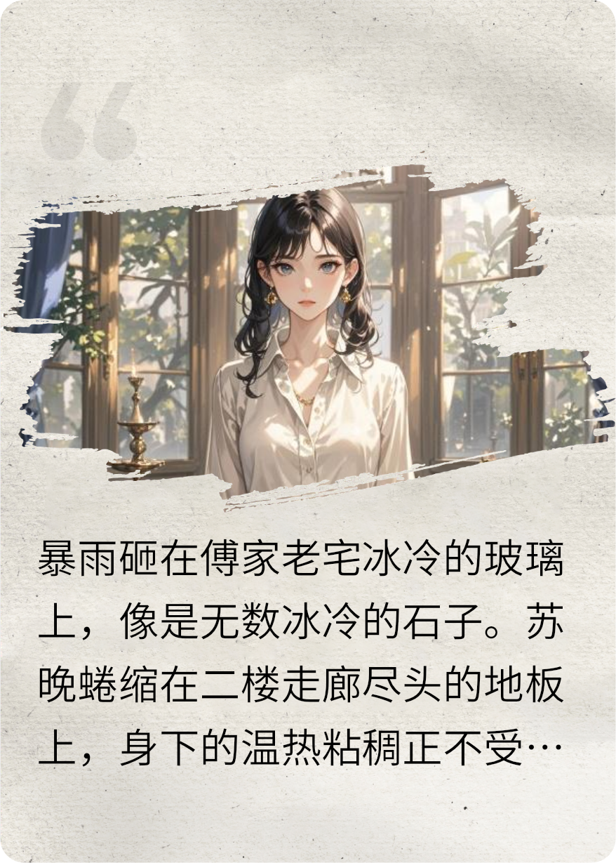 主角是苏晚傅承渊林薇的小说叫什么名字？