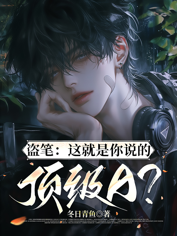 盜筆：這就是你說的頂級A？