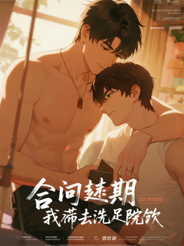 合約到期，我?guī)【俗尤ハ茨_瀟灑