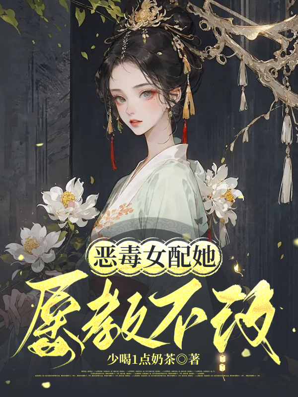 惡毒女配她屢教不改