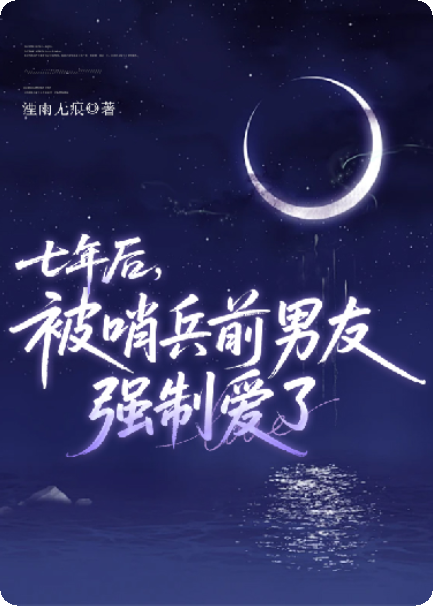 七年后，被哨兵前男友強(qiáng)制愛了（雙男主）