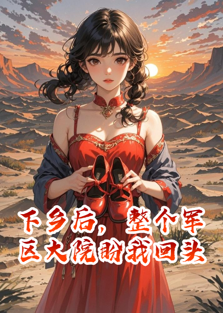 下鄉(xiāng)后，整個(gè)軍區(qū)大院盼我回頭