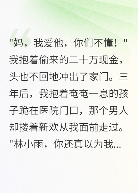 偷钱私奔遭弃，单亲妈妈的复仇路