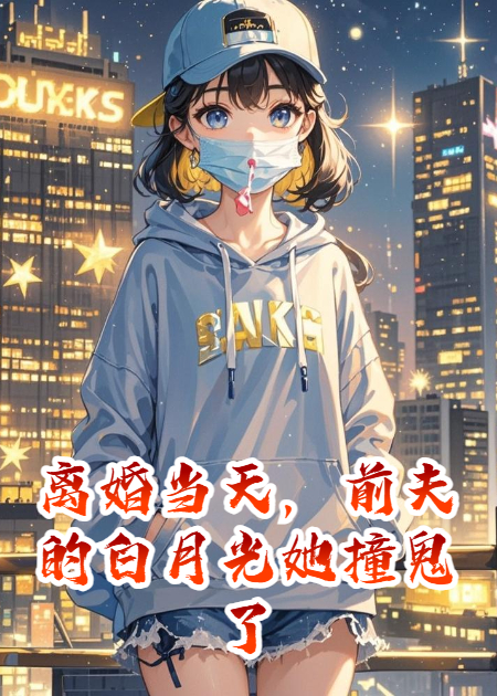 離婚當天，前夫的白月光她撞鬼了