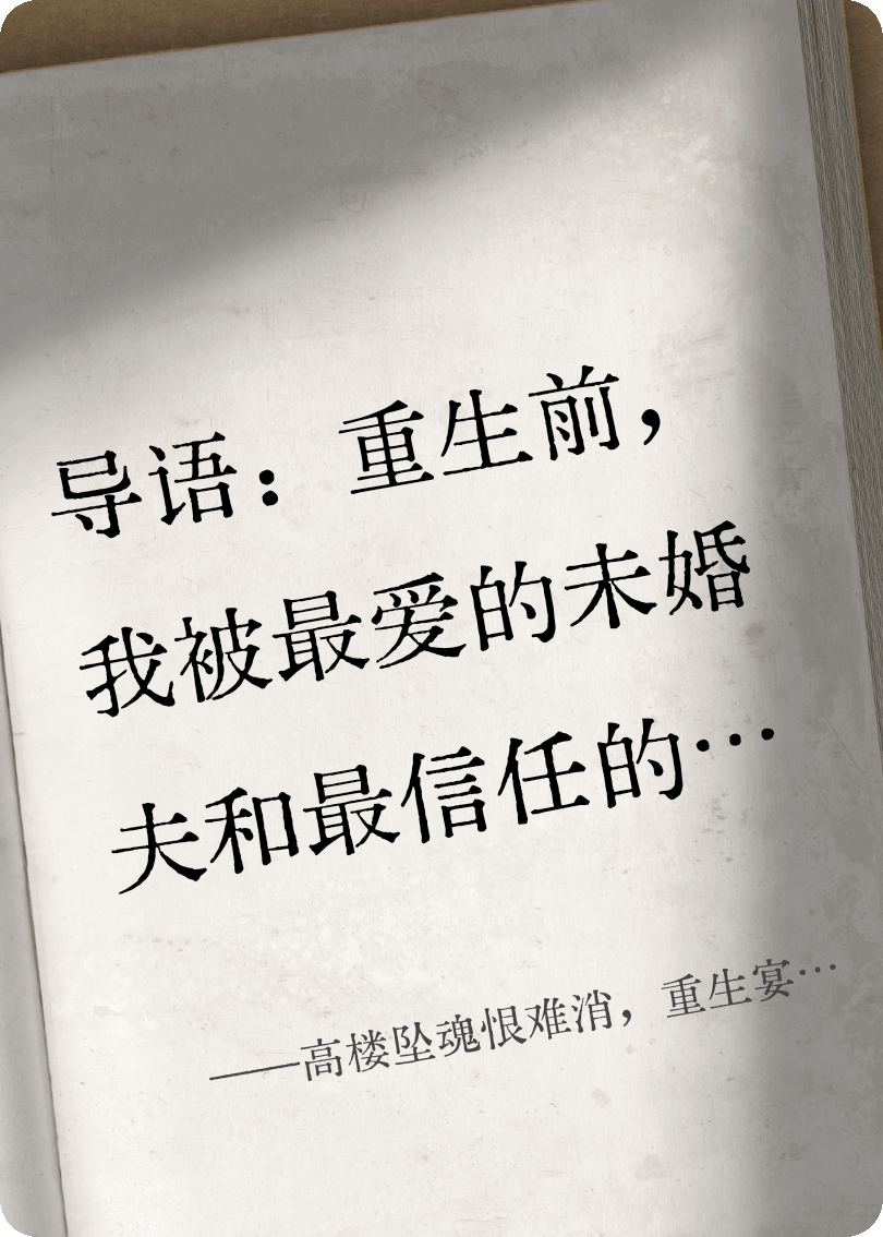 高樓墜魂恨難消，重生宴席鑒蛇心