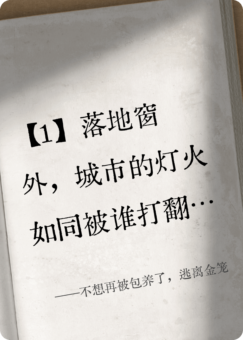 不想再被包养了，逃离金笼