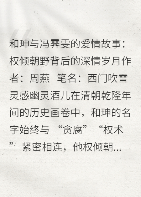 和珅與馮霽雯的愛情故事：權傾朝野背后的深情歲月