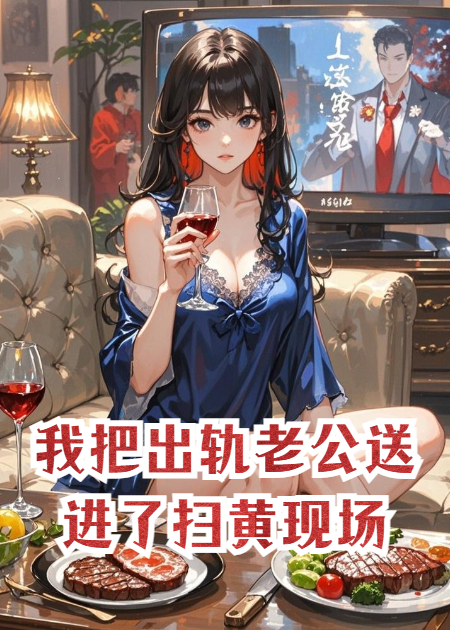我把出轨老公送进了扫黄现场
