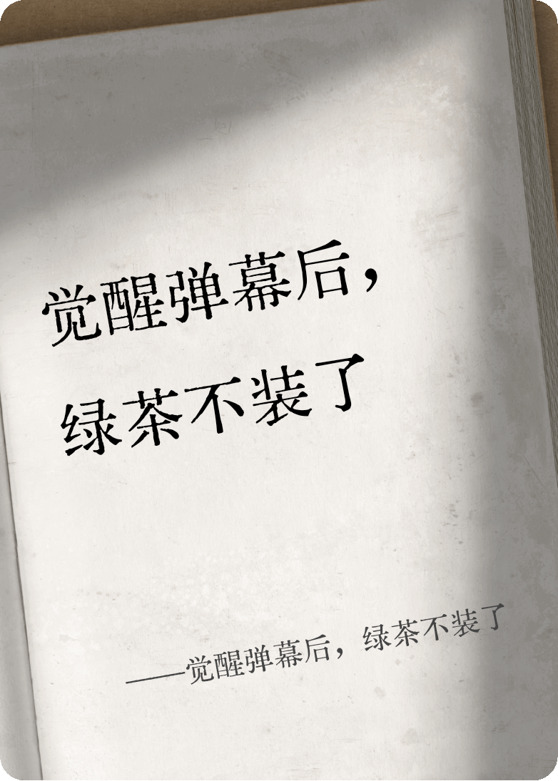 觉醒弹幕后，绿茶不装了