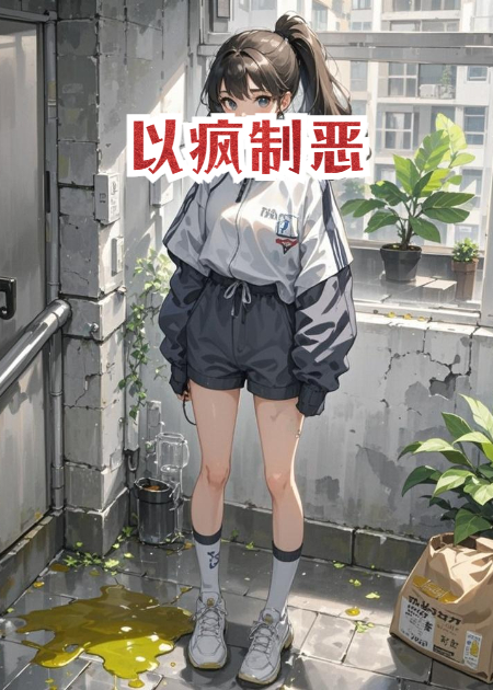 《以疯制恶》最新章节